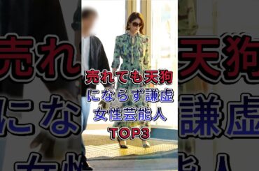 売れても天狗にならず謙虚女性芸能人TOP3 #松本若菜#福原遥  #fyp #芸能人