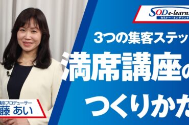 【セミナー】加藤 あい　満席必至のセミナー・講座のつくりかた