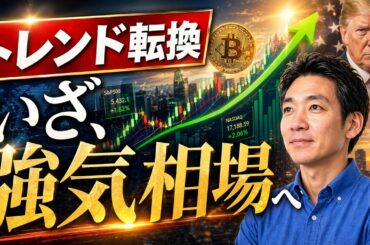 米国株・ビットコイン市場が変わり始めている。今後の注目ポイントは？