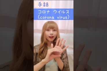 手話｢コロナ ウイルス｣🤒sign language“corona virus”#shorts #手話 #signlanguage #コロナ #ウイルス #コロナウイルス #corona #virus