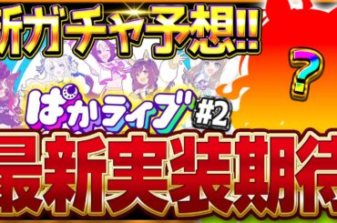 【ウマ娘】ぱかライブ告知来た!!次回新ガチャ予想＆新衣装考察！初の限定衣装か？サポカは逃げコンセ持ち来る？ぱかライブダッシュ＃2/ジャンポケ/タップ/フジ/新サポカ/GWキャンペーン【最新情報】