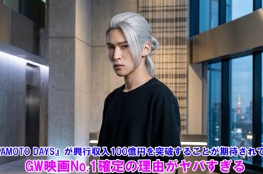 『SAKAMOTO DAYS』が興行収入100億円を突破することが期待されている！GW映画No.1確定の理由がヤバすぎる！