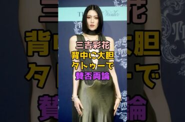 三吉彩花の背中に巨大タトゥー！ネット民の反応がヤバい