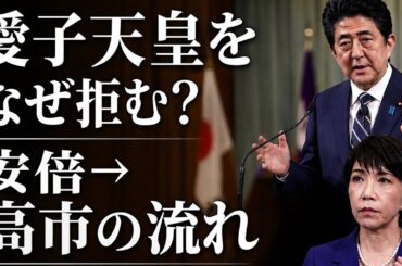 安倍晋三が握りつぶした「女系天皇」の正論。その意思を継ぐ高市早苗の罪。