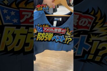 アメリカ警察の防弾ベスト！オシャレ､､､??? #古着 #せどり #ファッション #セカスト