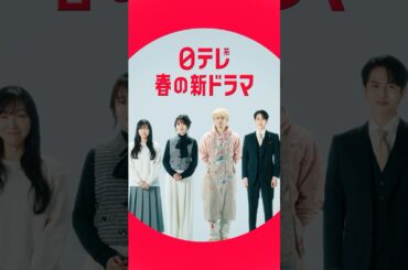 春の日テレ3ドラマ『月夜行路(げつやこうろ)ー答えは名作の中にー』×『タツキ先生は甘すぎる！』×『10回切って倒れない木はない』【日テレドラマ公式】#shorts