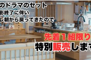 【緊急】竹内涼真と井上真央が使った"あのキッチン"を販売します【再会〜Silent Truth〜】