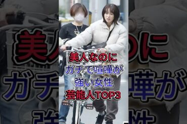 美人なのにガチで喧嘩が強い女性芸能人TOP3 #清野菜名 #山本舞香 #女性芸能人 #fyp