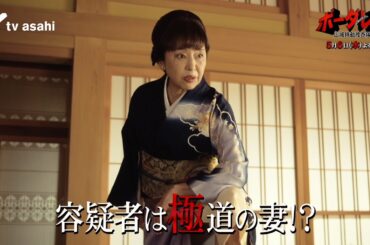 【第４話PR】『ボーダレス～広域移動捜査隊～』５月６日（水）よる９時放送