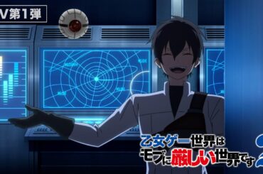 TVアニメ『乙女ゲー世界はモブに厳しい世界です2』PV第1弾
