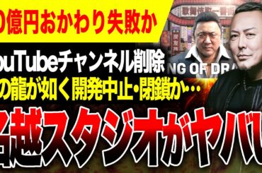 【悲報🔥】70億円は？名越スタジオ YouTubeチャンネル削除へ スタジオ閉鎖かヤバい【ギャングオブドラゴンヤバい】GANG OF DRAGON 主演：マ・ドンソク