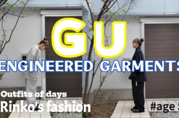 171）52才 rinko / 買ってよかった！GU×ENGINEERED GARMENTS購入品 / ★服選びがめんどくさい人のためのお手本コーディネイト★