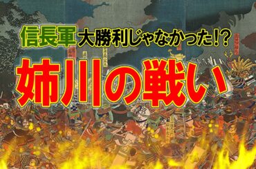 【切り抜き動画】姉川の戦い [大河ドラマ/解説]