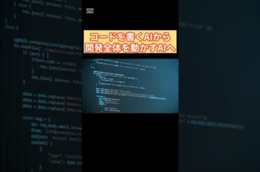 AIエージェントはソフトウェア開発の未来を変えるか？