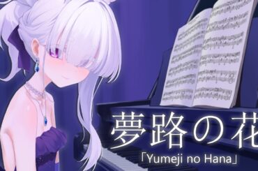 夢路の花 Yumeji no Hana | BLUE ARCHIVE「Covered by Miwa」
