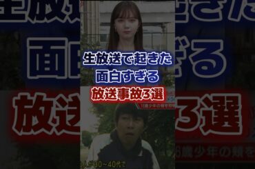 生放送で起きた面白すぎる放送事故3選