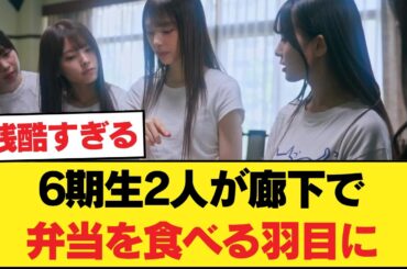 【悲報】6期生2人が廊下で弁当を食べる羽目に…これが選抜のリアル…【乃木坂46】