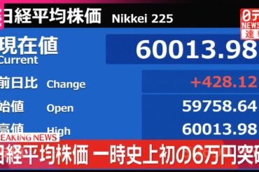 【速報】日経平均  初の6万円台