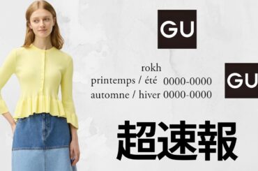GU速報! GW活躍ロクコラボ! ワイドT590円.驚きスウェット790円.ツイルパンツ990円! 大人気ロンT.パフスウェット最終! 連休前値下げ緊急セール品紹介 ジーユー2026SS春夏 rokh