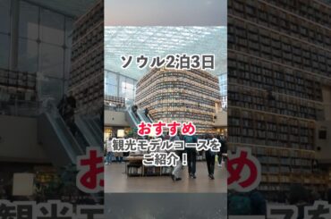ソウル旅行2泊3日観光モデルコース