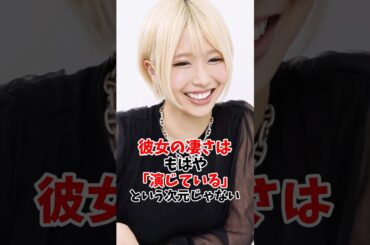 彼女の凄さはもはや『演じている』という次元じゃない