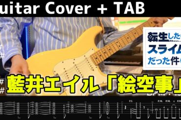 【ギターTAB譜】『転生したらスライムだった件 第4期』藍井エイル「絵空事」#弾いてみた
