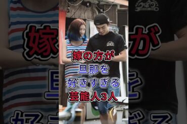 嫁の方が旦那を好きすぎる芸能人3人 #二階堂ふみ #ナカリーサ#fyp #芸能人