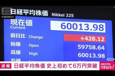 日経平均株価　史上初めて6万円突破　停戦協議延長やAI関連株の上昇で(2026年4月23日)