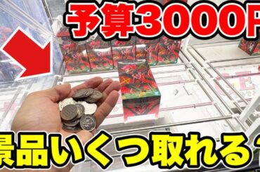 【クレーンゲーム】予算3000円で景品いくつ取れるかチャレンジ！