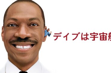 デイブは宇宙船 | Meet Dave（SF, コメディ, 吹き替え, エディ・マーフィー, 無料映画, 映画フル）