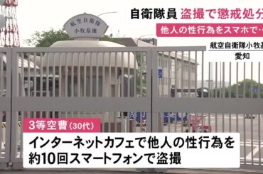 ネットカフェで他人の性行為を約10回盗撮 サイバー運用隊所属の30代自衛官が停職処分 被害届なく逮捕に至らず