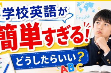 学校の英語が簡単すぎる子へ｜「退屈」を「伸びる」に変える方法