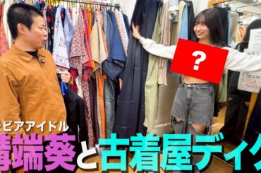 【お着替え】グラビアアイドル溝端葵さんに好みの服を着てもらって翻弄される35歳丸坊主【岡田とデート】