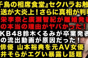 【緊急】『千鳥の相席食堂』でセクハラお触りシーンを放送で大炎上！その真相が判明　元AKBの川栄李奈と廣瀬智紀の離婚理由　AKB鈴木くるみ卒業発表するも動画流出が原因か　山本裕典は山本　（TTMつよし