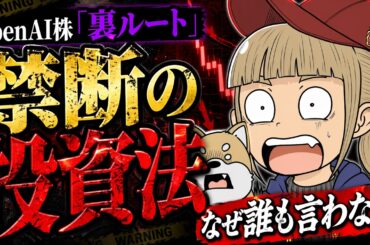 【※絶対見るな】未上場株の買い方！仮想通貨でOpenAI株を買う？【危険性と買い方】