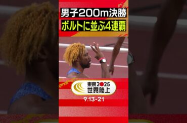 【ライルズ！ボルトに並ぶ4連覇達成】男子200m 決勝【東京2025世界陸上】#Shorts