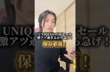 UNIQLOのGWセールも熱過ぎるぞ！ #uniqlo #fashion #ファッション #セール情報 #GW #shorts