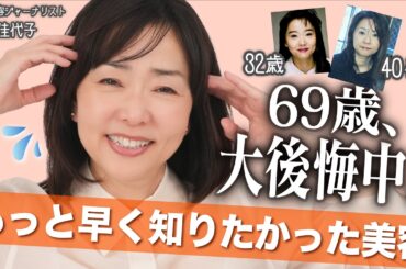 【みんなには後悔してほしくないから…】69年の人生で学んだ、もっと早く知りたかった美容を本音でお話しします㊙️【シワ改善、ヘアケア、ダイエット、メイクetc】