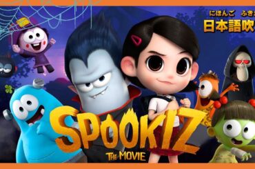 Spookiz 映画 | 子供向けフルムービー | 🎃 ハッピーハロウィン 🎃 | WildBrain ジャパン