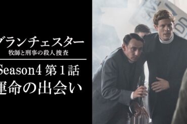 【公式 期間限定全話無料配信】グランチェスター 牧師と刑事の殺人捜査 S4#1「運命の出会い」/Prime Videoでシーズン1~9配信中！