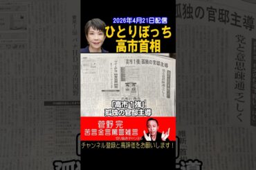 政権半年。高市首相ひとりぼっち【菅野完切抜】#shorts