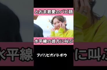 とおまくんがとあちゃんに愛の告白♪#今日好き #スパノビ #クライストチャーチ #abema