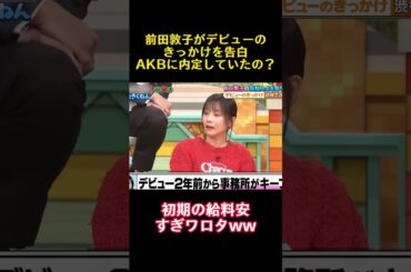 前田敦子がデビューのきっかけを告白AKBに内定していたの？ #バラエティ #面白い #前田敦子 #akb48