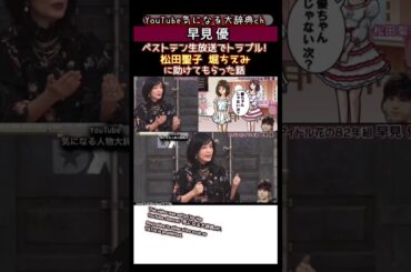 #早見優 ベストテン で生放送中トラブル!#松田聖子 #堀ちえみ