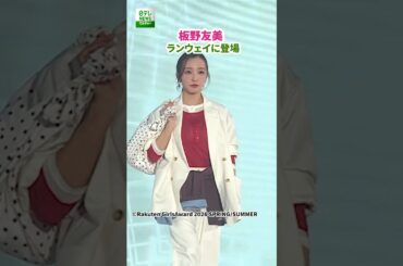 【板野友美】ランウェイに登場