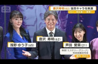 芦田愛菜が唐沢寿明（62）のダンスに驚き　本人は…「結構つらかった」【グッド！モーニング】(2026年4月23日)