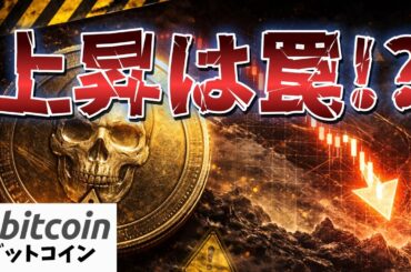 ビットコイン78,000ドル突破は罠！？強欲な素人は「養分」になる危険大（朝活2136）