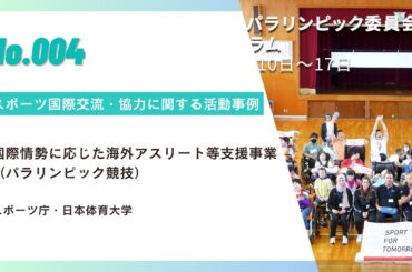 【SFTライブラリー＃4】国際情勢に応じた海外アスリート等支援事業（パラリンピック競技）（スポーツ庁・日本体育大学）