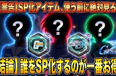 【Gジェネエターナル】SP化おすすめユニット＆パイロット徹底解説！チャレンジ報酬の使い道決定版【SDガンダム ジージェネレーション】
