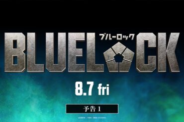 映画『ブルーロック』予告①【8月7日(金)公開】